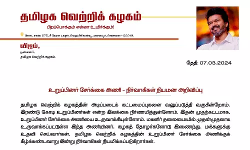 உறுப்பினர் சேர்க்கை அணி - நிர்வாகிகள் நியமனம்: த.வெ.க தலைவர் விஜய் அறிவிப்பு