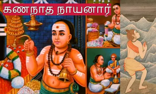 `அடியார்க்கும் அடியேன் கணநாத நாயனார் குருபூஜை இன்று