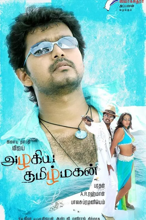 அழகிய தமிழ்மகன்