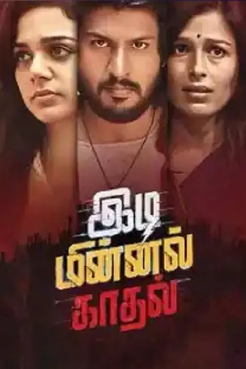 இடி மின்னல் காதல்