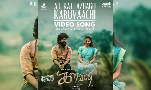 அடி கட்டழகு கருவாச்சி வீடியோ பாடல் வெளியீடு