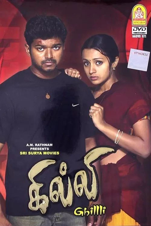 கில்லி