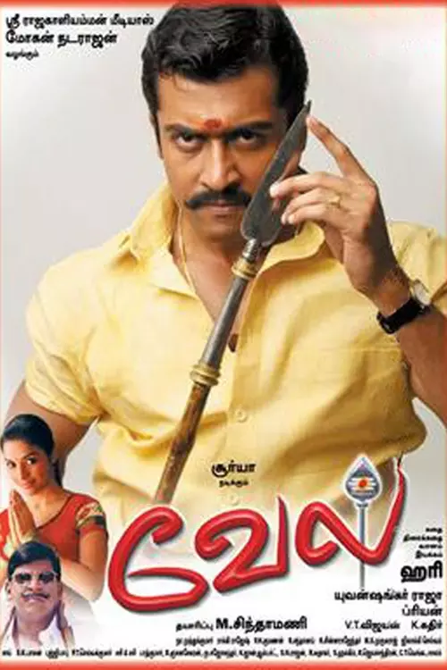 வேல்