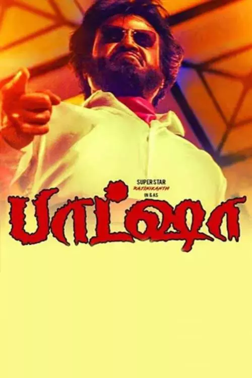 பாட்ஷா