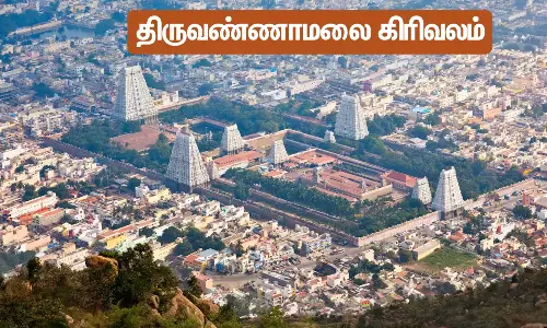 சித்ரா பவுர்ணமி: திருவண்ணாமலையில் கிரிவலம் செல்ல உகந்த நேரம்