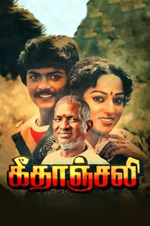 கீதாஞ்சலி