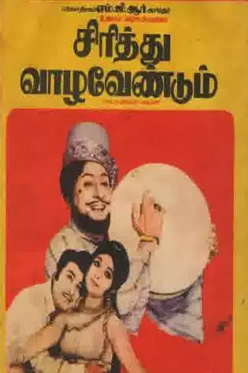 Sirithu Vazha Vendum Sirithu Vazha Vendum