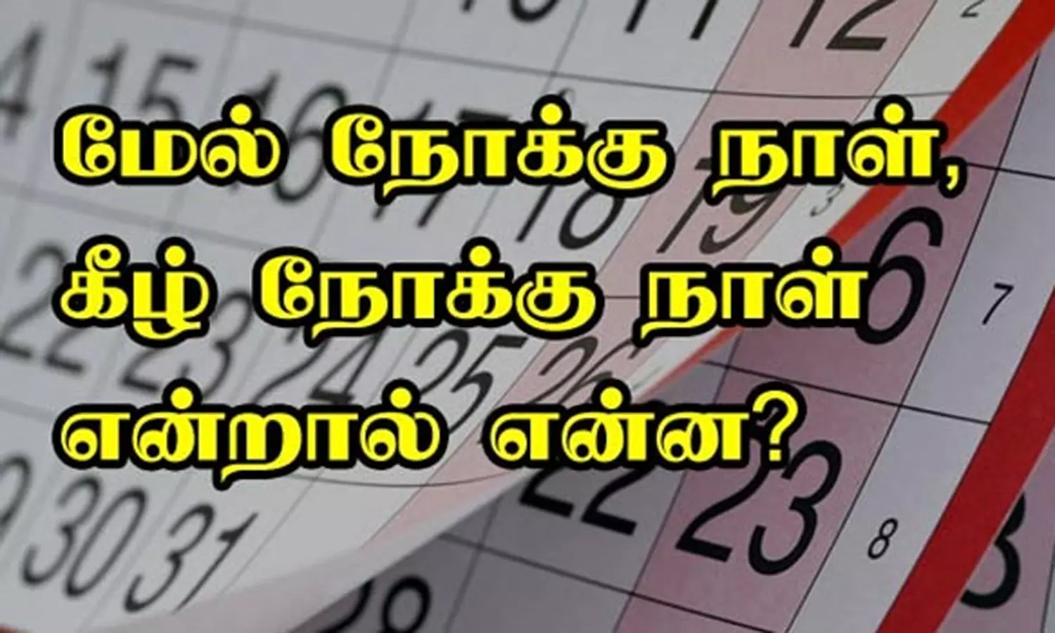மேல் நோக்கு நாள், கீழ் நோக்கு நாள் என்றால் என்ன? மேல் நோக்கு நாள், கீழ் நோக்கு நாள் என்றால் என்ன?