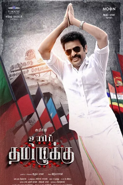 Uyir Thamizhukku Uyir Thamizhukku