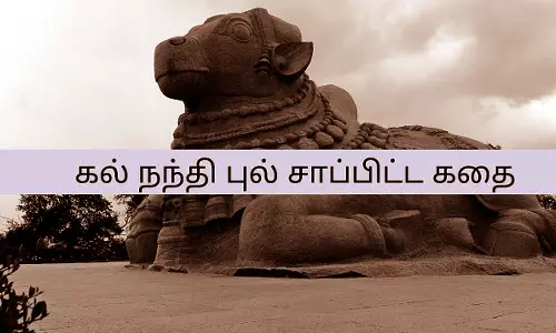 சிவ பக்தனின் பாவத்தை போக்க புல் சாப்பிட்ட கல் நந்தி கதை