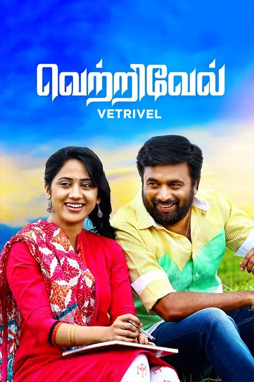 வெற்றிவேல்