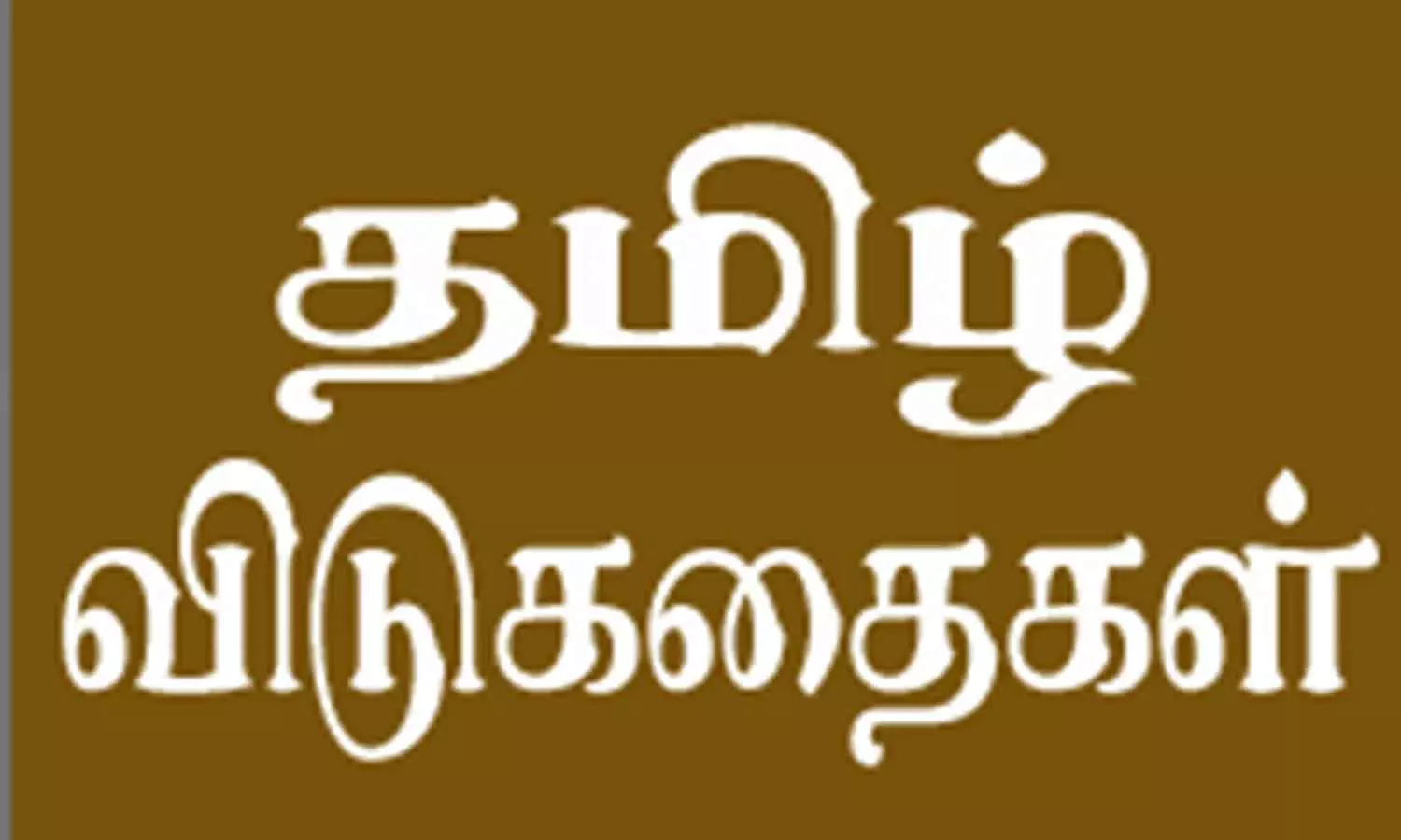 வாழ்வியலை காட்டும் விடுகதை!