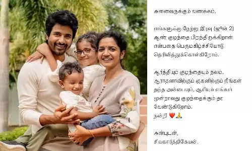 குட்டி SK  பிறந்துள்ளார்: சந்தோசத்துடன் அறிவித்த சிவகார்த்திகேயன்