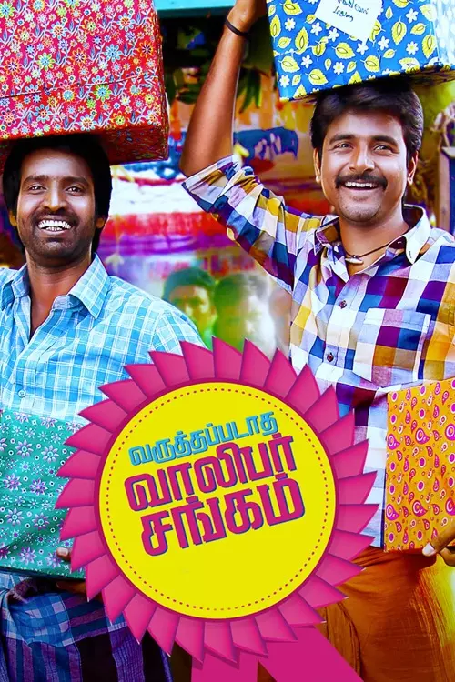 வருத்தப்படாத வாலிபர் சங்கம்