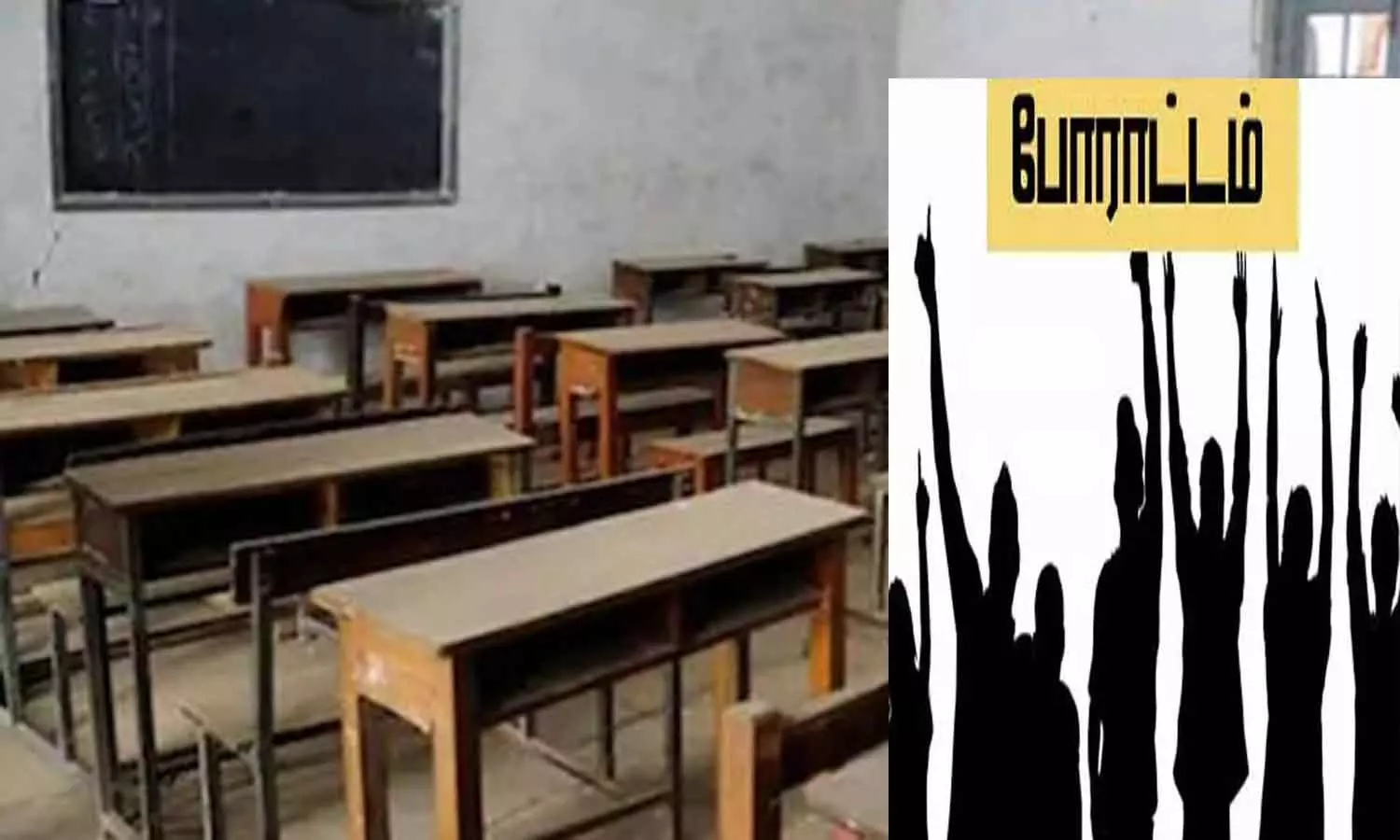 ஒரு மாணவர் கூட இல்லாத அரசு பள்ளிக்கு 2 ஆசிரியர்கள் பெற்றோர்கள் போராட்டம்