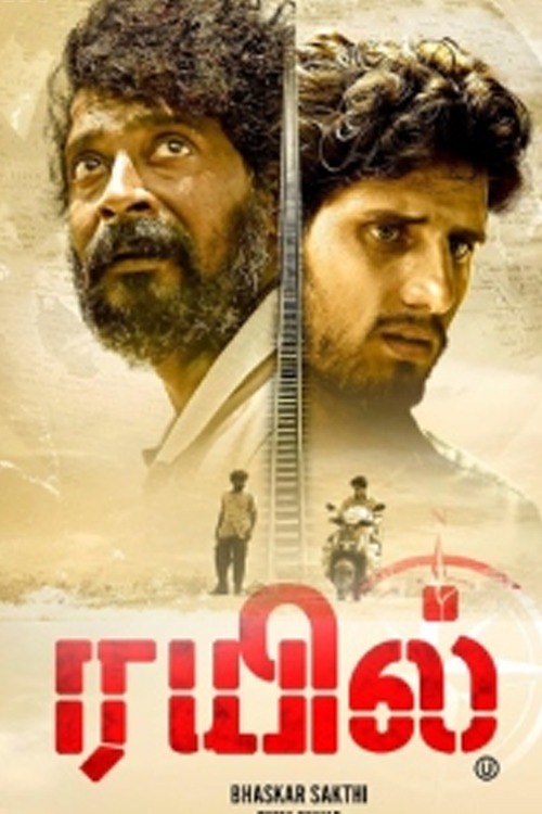 ரயில்