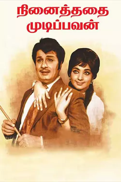 Ninaithathai Mudippavan