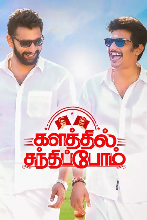களத்தில் சந்திப்போம்