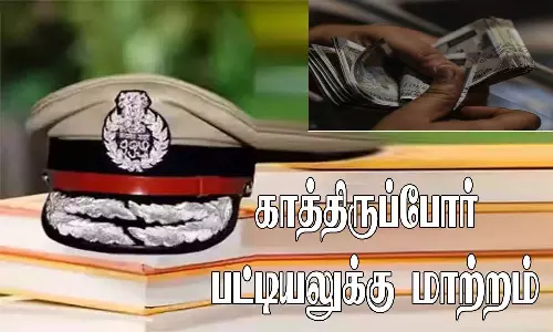 பண பேர புகாரில் சிக்கிய போலீஸ் இன்ஸ்பெக்டர் காத்திருப்போர் பட்டியலுக்கு மாற்றம்