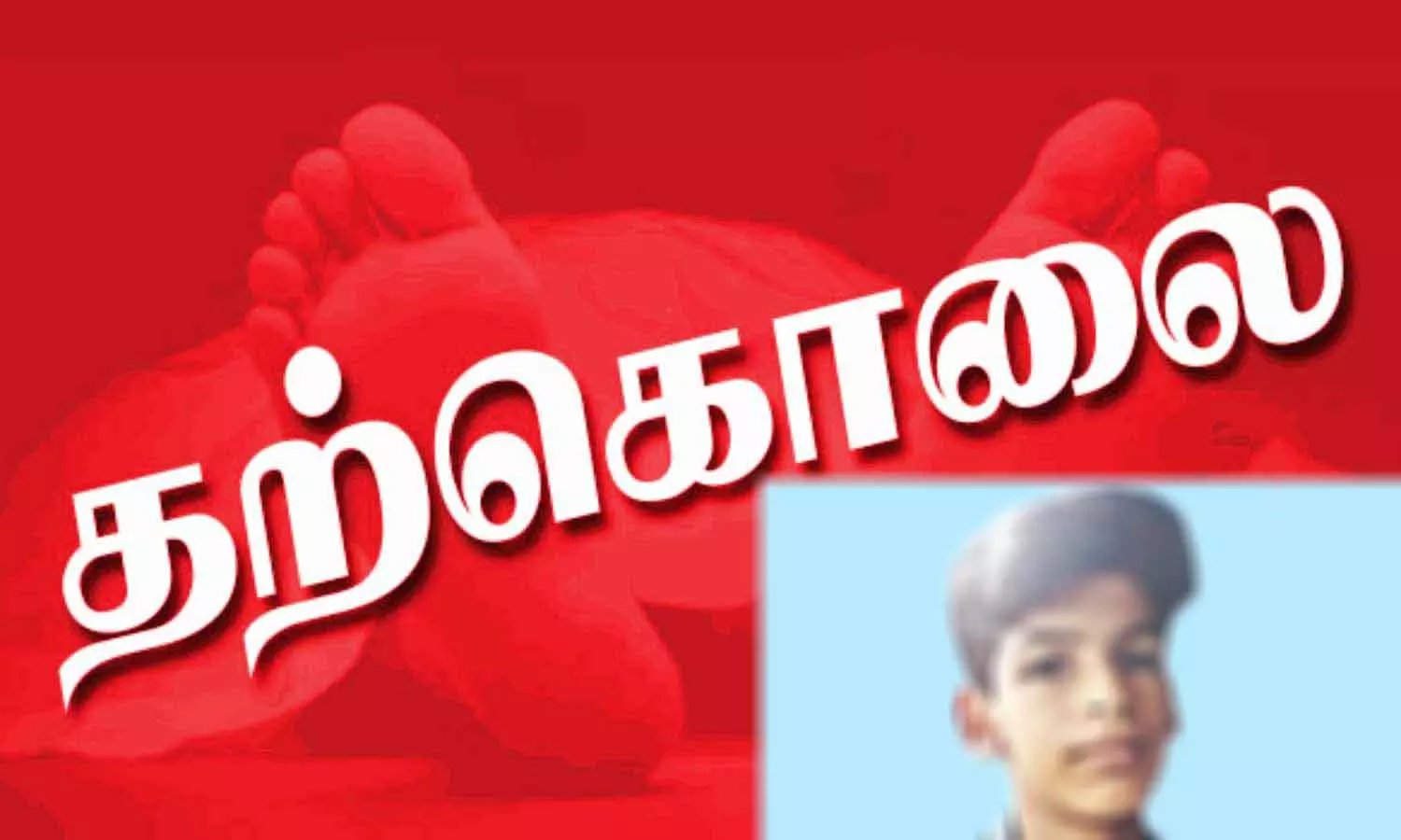 சிறுவன் தூக்குப்போட்டு தற்கொலை- டி.வி. ரிமோட்டை கொடுக்காத கோபத்தில் விபரீத முடிவு சிறுவன் தூக்குப்போட்டு தற்கொலை- டி.வி. ரிமோட்டை கொடுக்காத கோபத்தில் விபரீத முடிவு