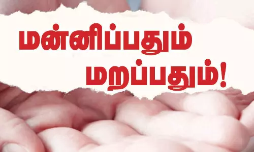 மன்னிப்பதும் மறப்பதும்!