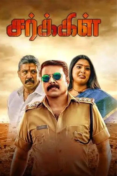 சர்க்கிள்