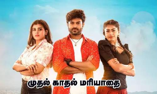 Mudal Kadal Mariyadhai Movie review | முதல் காதல் மரியாதை படத்தின் விமர்சனம்