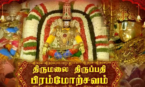 பிரசித்தி பெற்ற திருப்பதி பிரமோற்சவ வைபோகம்