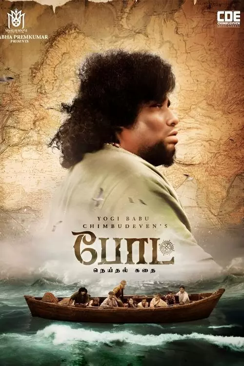 போட் திரைப்படத்தின் விமர்சனம் | Boat movie review