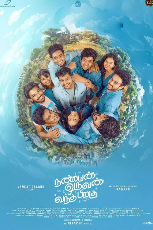 நண்பன் ஒருவன் வந்த பிறகு படத்தின்  திரைவிமர்சனம் | Nanban Oruvan Vantha Piragu movie review