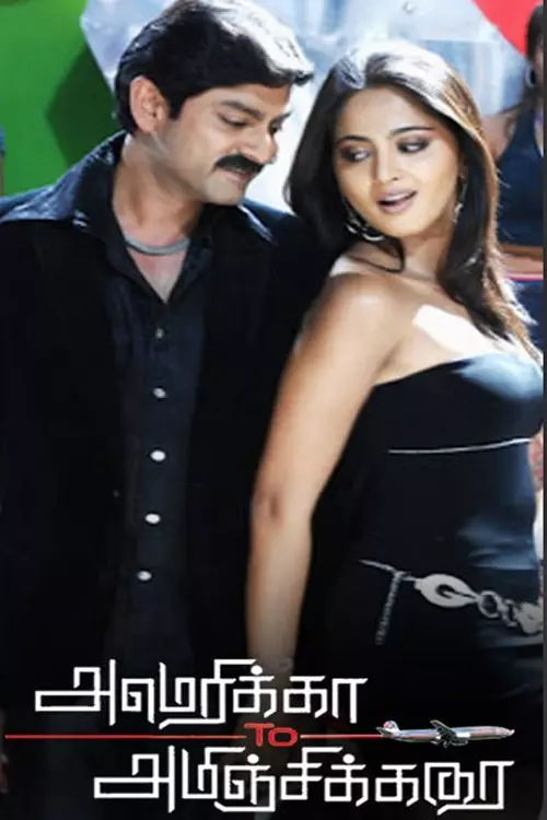 அமெரிக்கா டூ அமிஞ்சிக்கரை:  America to Aminjikarai  Trailer, Review, Cast & Crew, OTT Release Details in Tamil