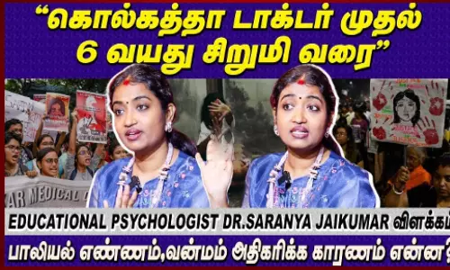 பாலியல் எண்ணம், வன்மம் அதிகரிக்க காரணம் என்ன?-டாக்டர் சரண்யா ஜெய்குமார் விளக்கம்