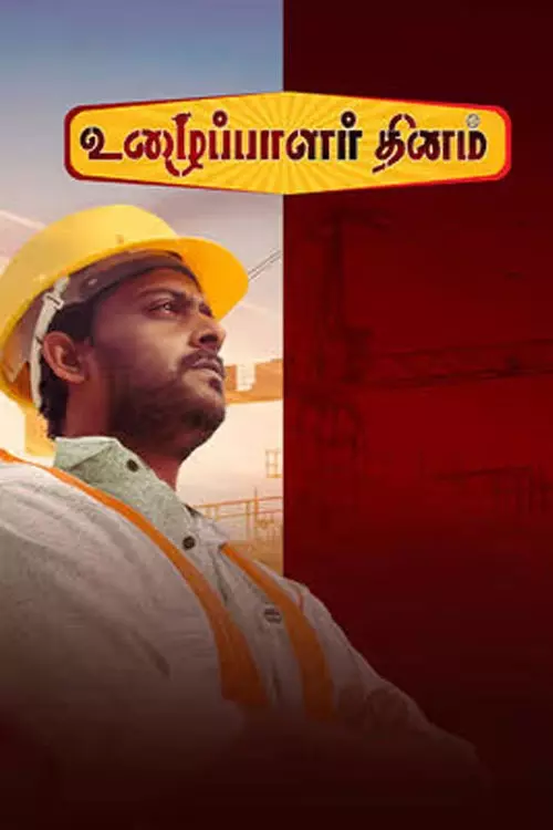 உழைப்பாளர் தினம் : Uzhaipalar Thinam Trailer, Review, Cast & Crew, OTT Release Details in Tamil உழைப்பாளர் தினம் : Uzhaipalar Thinam Trailer, Review, Cast & Crew, OTT Release Details in Tamil
