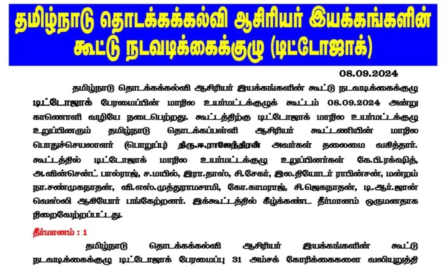 தமிழ்நாடு முழுவதும் திட்டமிட்டபடி நாளை ஆசிரியர்கள் போராட்டம்: டிட்டோஜாக் உயர்மட்ட குழு
