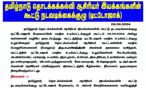 தமிழ்நாடு முழுவதும் திட்டமிட்டபடி நாளை ஆசிரியர்கள் போராட்டம்: டிட்டோஜாக் உயர்மட்ட குழு