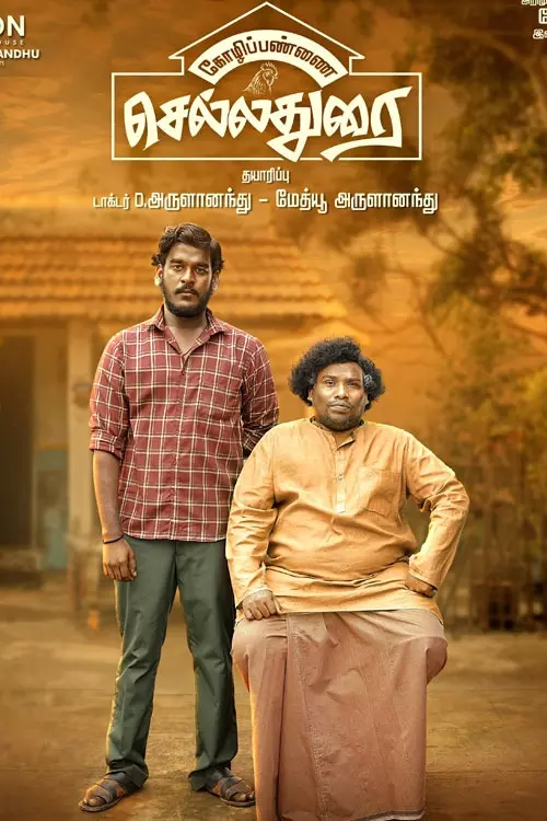 கோழிப்பண்ணை செல்லதுரை