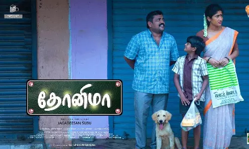 தோனிமா: Dhonima Trailer, Review, Cast & Crew, OTT Release Details in Tamil தோனிமா: Dhonima Trailer, Review, Cast & Crew, OTT Release Details in Tamil