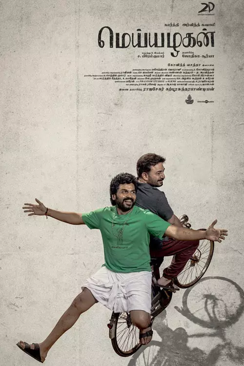 மெய்யழகன்