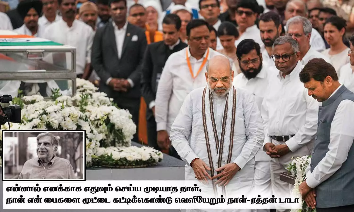 மகாராஷ்டிரா அரசு சார்பில் ரத்தன் டாடா உடலுக்கு அரசு மரியாதை..