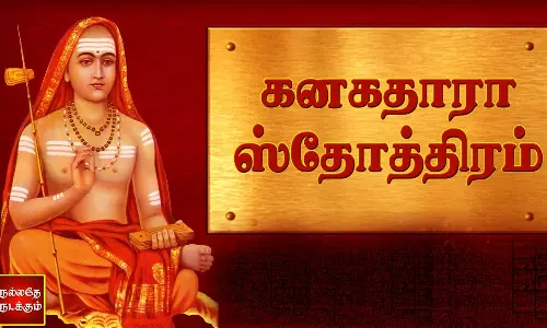 கனகதாரா ஸ்தோத்திரம் பாடினால் செல்வம் குவியும்