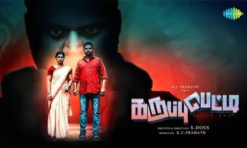 கருப்பு பெட்டி: Karuppu Petti Trailer, Review, Cast & Crew, OTT Release Details in Tamil கருப்பு பெட்டி: Karuppu Petti Trailer, Review, Cast & Crew, OTT Release Details in Tamil