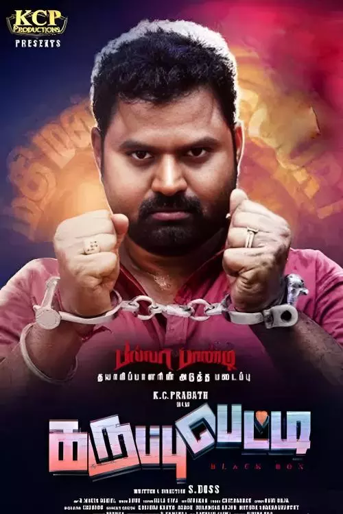 கருப்பு பெட்டி: Karuppu Petti Trailer, Review, Cast & Crew, OTT Release Details in Tamil கருப்பு பெட்டி: Karuppu Petti Trailer, Review, Cast & Crew, OTT Release Details in Tamil