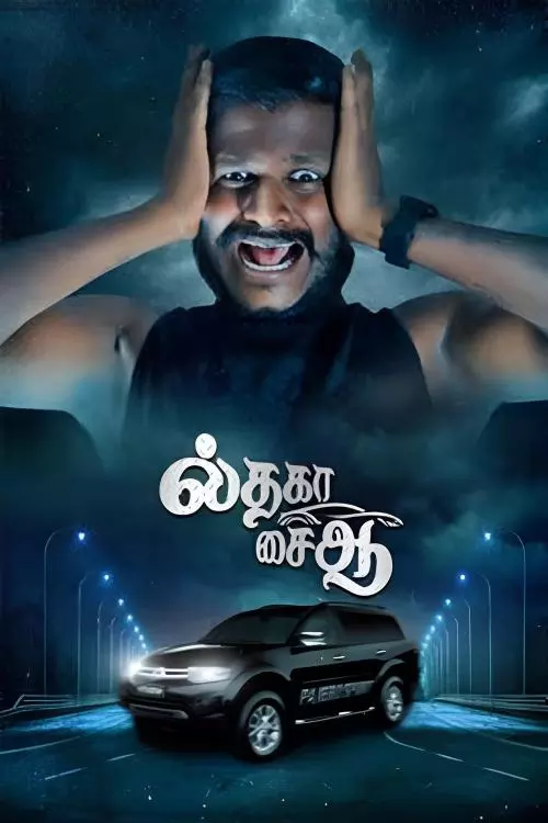 ல்தகா சைஆ : Il Tha Ka Sai Aa Bonus Trailer, Review, Cast & Crew, OTT Release Details in Tamil