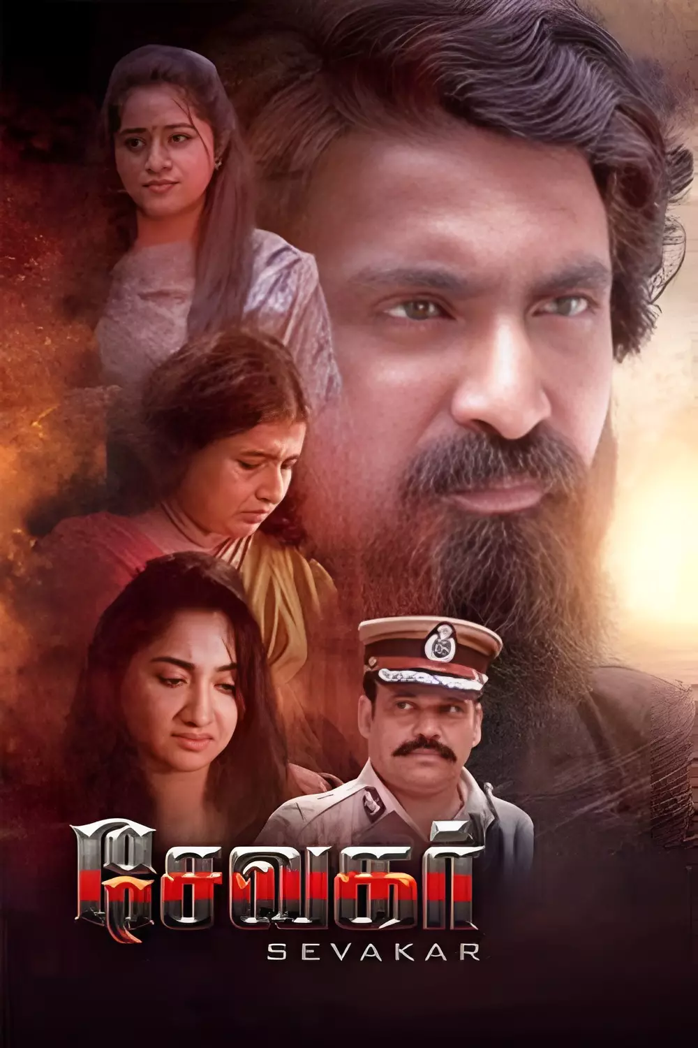 சேவகர்