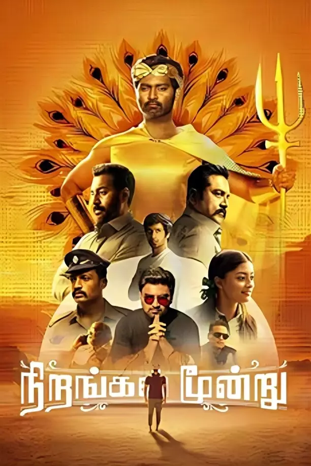 நிறங்கள் மூன்று