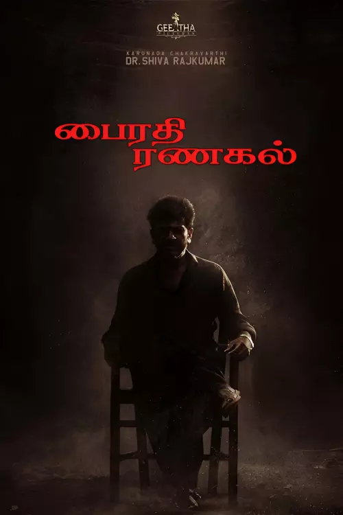 பைரதி ரணகல் திரைவிமர்சனம்  | Bhairathi Ranagal Review in Tamil