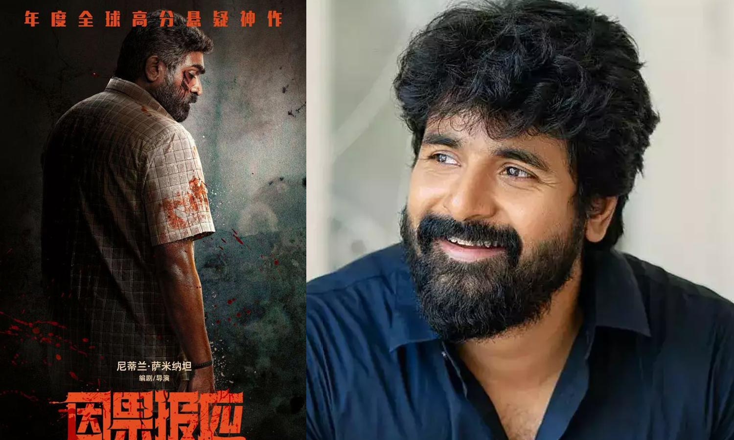 எல்லைத் தாண்டிய ஒரு படத்தை உருவாக்கியதற்கு வாழ்த்துகள்- சிவகார்த்திகேயன்