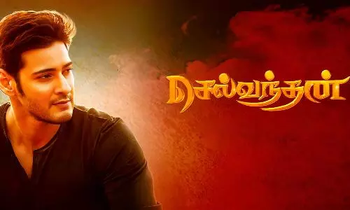செல்வந்தன் திரைவிமர்சனம் | Selvandhan Review in Tamil செல்வந்தன் திரைவிமர்சனம் | Selvandhan Review in Tamil
