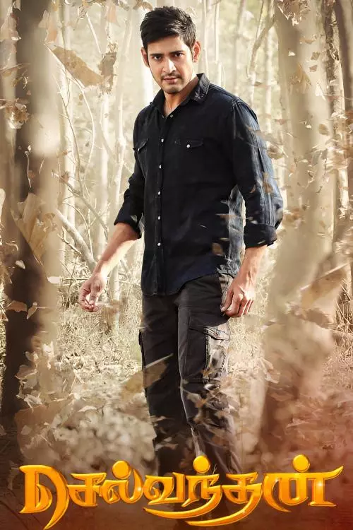 செல்வந்தன் திரைவிமர்சனம் | Selvandhan Review in Tamil செல்வந்தன் திரைவிமர்சனம் | Selvandhan Review in Tamil