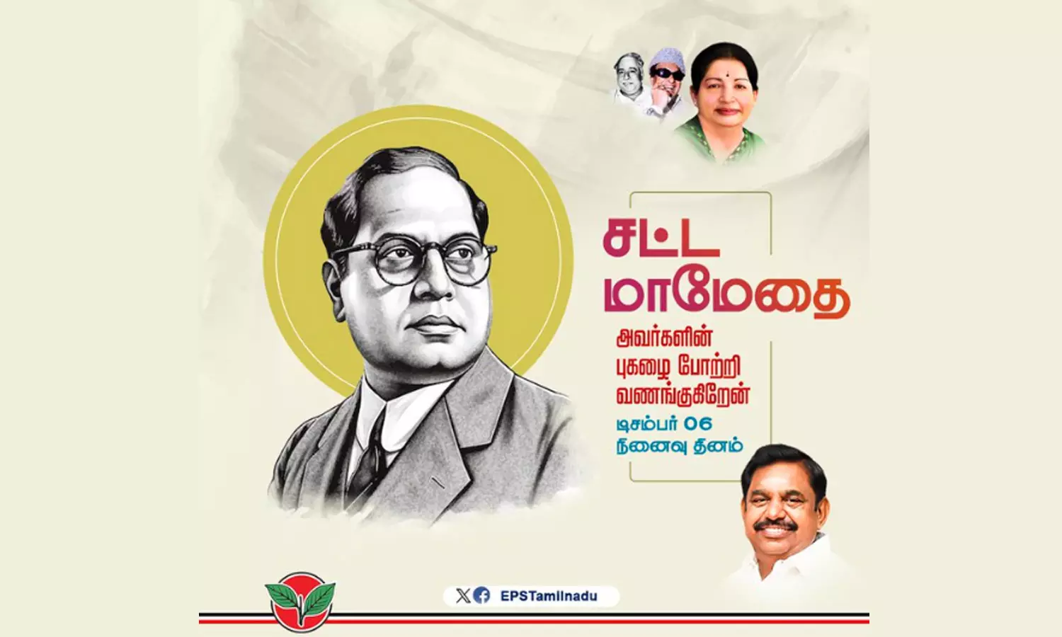 அம்பேத்கர் தியாகத்தை போற்றி வணங்குகிறேன்- எடப்பாடி பழனிசாமி அம்பேத்கர் தியாகத்தை போற்றி வணங்குகிறேன்- எடப்பாடி பழனிசாமி